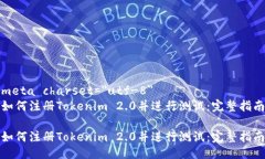 meta charset=＂utf-8＂如何注册Tokenim 2.0并进行测试：