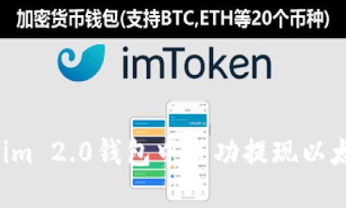 如何在Tokenim 2.0钱包中成功提现以太坊：详细指南
