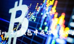如何在Tokenim 2.0钱包中成功提现以太坊：详细指南