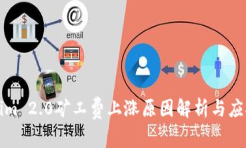 Tokenim 2.0矿工费上涨原因解析与应对方法