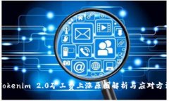 Tokenim 2.0矿工费上涨原因解析与应对方法
