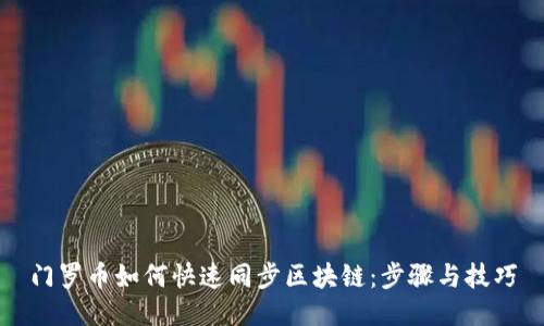 门罗币如何快速同步区块链：步骤与技巧