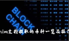 Tokenim支持提取的币种一览及操作指南
