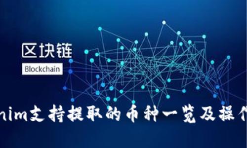 Tokenim支持提取的币种一览及操作指南