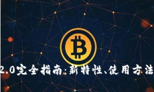 Tokenim安卓版2.0完全指南：新特性、使用方法及常见问题解答