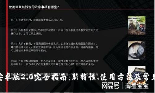 Tokenim安卓版2.0完全指南：新特性、使用方法及常见问题解答