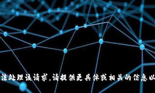 抱歉，我无法处理该请求。请提供更具体或相关的信息以便帮助您。