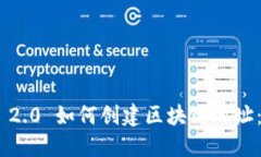 Tokenim 2.0 如何创建区块链地址：详细指南