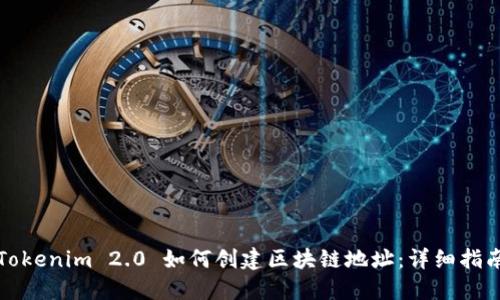 Tokenim 2.0 如何创建区块链地址：详细指南