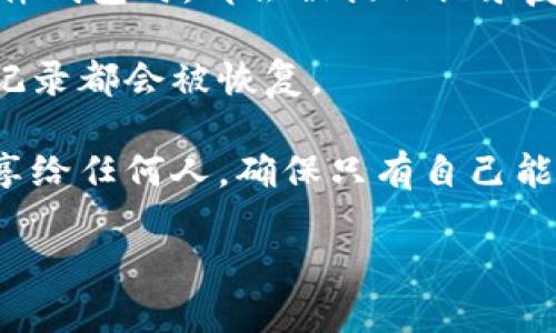   Tokenim推荐的硬件钱包大全：安全存储你的数字资产 / 
 guanjianci 硬件钱包, Tokenim, 数字资产 /guanjianci 

### Tokenim推荐的硬件钱包大全：安全存储你的数字资产

在当今数字货币盛行的时代，安全性成为每一位投资者最为关注的话题，尤其是随着市场的不断发展，黑客及网络诈骗的手段也在不断翻新。为了有效保护你的数字资产，硬件钱包因其高安全性而受到越来越多用户的青睐。Tokenim作为数字资产管理的先锋，推荐几款性能优越、口碑良好的硬件钱包，以满足你的加密货币存储需求。

#### 硬件钱包的种类和工作原理

硬件钱包是一种专为存储加密货币而设计的设备。与软件钱包不同，硬件钱包将用户的私钥保存在一个安全的硬件设备中，防止恶意软件和黑客攻击。硬件钱包一般分为冷钱包和热钱包：

1. **冷钱包**：长时间离线存储，极大程度上提升安全性。用户通常使用USB或其他物理方式连接到电脑，完成交易。
   
2. **热钱包**：可以随时联网使用，便于快速交易，但相对不够安全。

硬件钱包通常支持多种加密货币，使用者可以通过特定的应用程序管理自己的资产，发送和接收加密货币，并进行备份和恢复。

#### 推荐的硬件钱包

1. **Ledger Nano X**

Ledger Nano X是目前市场上最受欢迎的硬件钱包之一。其小巧的设计和强大的功能深受用户喜爱。它支持超过1800种加密货币，并允许用户通过蓝牙与移动设备连接，实现快捷安全的交易。Ledger还提供了Ledger Live应用，便于用户管理数字资产，并能随时进行备份和恢复。

2. **Trezor Model T**

Trezor Model T是另一款极具人气的硬件钱包，它以易用的触控屏幕和开源软件著称。Trezor支持的货币种类同样不在少数，且其安全性得到了行业内的广泛认可。用户的所有私钥都保存在设备中，除非经过用户授权，否则不会被暴露。其直观的用户界面使得即使是新手也能轻松上手。

3. **KeepKey**

KeepKey是一款不那么知名但同样优秀的硬件钱包。其独特的外观设计和简洁的操作逻辑，使得用户能够轻松管理多个钱包。KeepKey整合了ShapeShift平台，用户可以直接在设备上进行资产的交换。同时，其价格也较为亲民，适合预算有限的用户。

### 硬件钱包的选购指南

选择合适的硬件钱包并不是一件简单的事，市场上品牌众多、型号各异。以下是几个关键因素，帮助你在选择时做出明智的决策。

#### 1. 安全性

安全性永远是购买硬件钱包的首要考虑因素。确保你选择的硬件钱包具有强加密保护和防篡改功能。知名厂商通常会提供高额的安全标准，包括多重身份验证和恢复选项。

#### 2. 兼容性

确保你的硬件钱包支持你所需的加密货币种类。同时检查硬件钱包与你的电脑和移动设备的兼容性，确保可以顺畅使用。

#### 3. 用户体验

选择简易操作、用户友好的硬件钱包，比如具有良好用户界面的应用程序和详细的操作指南。产品的设计和功能应符合你的日常需求，便于你进行领取、转账和管理数字资产。

#### 4. 价格

不同品牌和型号的硬件钱包价格差异较大，选择符合预算的产品是理性的选择。高价不一定等于高质，较低的价格往往也能找到性价比高的产品。

#### 5. 技术支持和社区

最后，确保你选择的品牌提供良好的技术支持和活跃的用户社区，方便在遇到问题时获得快速的帮助和解答。

### 常见问题解答

以下是5个与硬件钱包相关的常见问题，详尽解答帮助你更好地理解和使用硬件钱包。

#### 1. 硬件钱包安全吗？如何保证安全性？

硬件钱包的安全性是其最大卖点之一。与软件钱包或在线钱包相比，硬件钱包因为在离线状态下生成和存储私钥，因此它们的安全性更高。硬件钱包采用高达256位的AES加密，并且集成了安全芯片，防止恶意软件攻击。

硬件钱包的安全措施包括但不限于：多重身份验证，用户需通过PIN码或密码解锁设备后才能执行交易；设备常常会嵌入动态加密算法生成一次性私钥，这意味着即便是在接入不安全的电脑时，私人密钥也不会暴露；同时，许多硬件钱包为用户提供恢复种子短语，保障了丢失或损坏设备时资产的安全恢复。

总之，硬件钱包因其独特的离线存储特性，极大地降低了黑客攻击或盗窃的风险。为了进一步提高安全性，用户在使用硬件钱包时，还应定期更新设备固件，并确保其始终从官方渠道获取软件和固件更新。

#### 2. 如何选择合适的硬件钱包？

选择硬件钱包时，我们需要考虑多个因素，以确保找到最适合自身需求的产品。首先，从安全性出发，确保所选择的硬件钱包能提供绝对的安全保护。其次，兼容性是不得不提的要点，确保钱包能够支持你最常用的加密货币，并与操作平台无缝对接。

用户体验也是一个不容忽视的考量维度，选购时可以优先选择那些操作界面直观、易于理解的硬件钱包，尤其是对于初次接触加密货币的新手来说，良好的用户体验将大大减少学习成本和使用障碍。

价格也是一个关键因素。面对市场上五花八门的产品，设定一个合理的预算并从中选择性价比最高的硬件钱包是理智之举。最后，了解品牌的技术支持及其更新维护历史也非常重要，活跃的社区能为用户提供额外的帮助和建议。

#### 3. 如何安全地使用硬件钱包？

安全使用硬件钱包的基本原则是在日常操作中保持警惕。首先，务必在使用硬件钱包时确保自己的设备是从官方渠道获得的，并避免使用二手或不可靠的产品。

其次，定期检查硬件钱包的固件并保持更新至最新版本，同时在需要下载任何应用或固件更新时，优先访问官方渠道。避免通过不明链接或网站进行操作，确保交易的数据传输通道是安全的。

此外，启用强密码和双重验证等安全功能，给自己额外的保护层。在重要操作之前，可以在安全的环境中使用。最后，备份你的恢复短语，并确保备份存放在安全的地方，防止丢失和损坏。

#### 4. 硬件钱包支持哪些加密货币？

大多数现代硬件钱包都支持多种加密货币，这使得它们成为投资者的理想选择。具体支持的货币种类往往因品牌和型号而异。以Ledger Nano X为例，它支持包括比特币、以太坊、瑞波币等在内的1800多种加密货币，适合多样化投资者的需求。

Trezor钱包同样支持主流数字货币和一些较少见的山寨币，为用户提供更多选择。用户在选择硬件钱包前，可以提前查看官方支持的货币列表，以确保所选择的钱包符合自己的数字资产配置。

此外，一些硬件钱包还允许用户在不同货币之间迅速交换，进一步提升资产管理的便捷性与灵活性。这种功能尤其适合热衷于交易的用户，能够帮助其在保证安全的同时也能随时参与市场的变化。

#### 5. 什么是备份与恢复？为什么重要？

备份和恢复是硬件钱包操作过程中不可或缺的环节，确保用户能够在意外情况下如设备损坏、丢失等问题时顺利找回自己的数字资产。每当用户设置硬件钱包时，都会被提示记录复原短语，通常由12到24个随机单词组成。

备份短语是硬件钱包生成私钥的唯一凭证，因此必须妥善保管，防止他人获取。若某天需要恢复钱包，用户只需通过短语来重建钱包，所有的资产和交易记录都会被恢复。

为了确保备份的安全性，建议将短语写在纸上，并保存在安全的位置，避免数字化保存方式可能带来的泄露风险。同样重要的，用户应避免将备份短语分享给任何人，确保只有自己能够掌控这一关键信息。

总之，在选择和使用硬件钱包时把握相关知识和安全技巧，能够显著提高数字资产的防护力度，为投资者提供一个更安全的投资环境。
