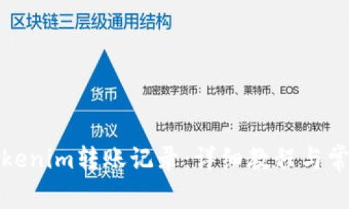 如何删除Tokenim转账记录：详细教程与常见问题解答