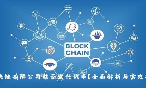 区块链有限公司能否发行代币？全面解析与实践指引