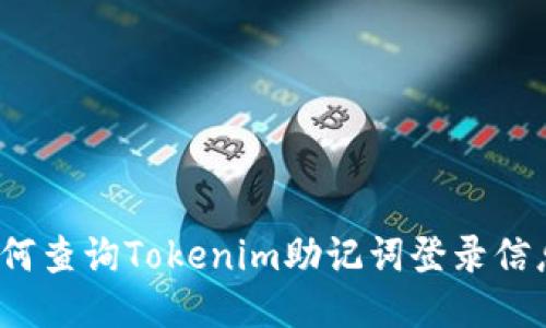 如何查询Tokenim助记词登录信息？