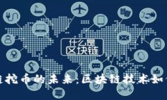 黄金矿区区块链挖币的未来：区块链技术如何改