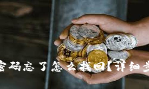 Tokenim 2.0支付密码忘了怎么找回？详细步骤与常见问题解答