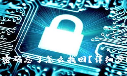 Tokenim 2.0支付密码忘了怎么找回？详细步骤与常见问题解答