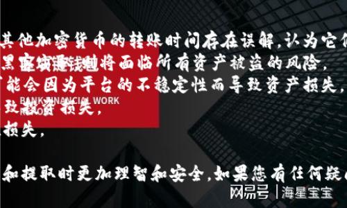 理解您的问题，但由于您提到的“tokenim”未必是一个我所熟知的具体概念或平台，因此我将假设您是在讨论某种涉及区块链或加密货币的代币问题。为了帮助您，我将就如何解决“代币无法提取”的问题进行详细阐述。


  如何解决Token无法提取的问题：详尽指南/  

关键词：
 guanjianci token无法提取,加密货币代币,区块链转账问题/ guanjianci 

问题一：什么是Token，为什么会出现无法提取的情况？
Token是基于区块链技术的一种数字资产，它可以代表任何形式的价值，从货币到股份，甚至是资产的所有权。在区块链上，Token的转移与交易需要遵循特定的协议和规则。在特定情况下，Token可能无法提取，这通常是由以下几个原因导致的：
首先，技术问题是导致Token无法提取的常见原因。例如，区块链网络可能出现拥堵，导致交易处理缓慢，用户在尝试提取Token时出现延迟。其次，用户的数字钱包可能出现问题，比如私钥丢失或钱包软件故障，这可能导致用户无法访问其Token。
此外，协议或平台的限制也可能导致无法提取。有些平台在某些时间段或特定条件下对提取进行限制。用户必须了解平台的政策和流程，确保在允许的时间内进行提取。
最后，安全问题也是一个不容忽视的因素。如果用户的账户被黑客攻破或遭遇网络钓鱼，可能会导致Token无法提取，甚至被盗取。了解这些潜在风险是确保安全及顺利提取Token的关键。

问题二：如何检查您的Token是否真的无法提取？
当您遇到Token无法提取的情况时，首先需要进行一些检查。第一步是确认您拥有足够的Token余额。有时候，交易失败是因为余额不足。确保检查您钱包中的Token数量，然后再尝试转账。
其次，查看区块链网络的状态。很多区块链都有专门的网站和工具，可以实时查看网络的交易量、处理时间与是否有技术故障或维护。这些信息能够帮助您了解当前网络状况，从而判断是否是网络问题导致的无法提取。
第三，检查提取交易是否符合平台的规定。每个平台都有不同的提取规则，包括最小提取金额、手续费等。确保您的提取请求符合这些政策，以避免因规则不符导致交易失败。
如果以上都未能解决问题，建议查看您的数字钱包软件的设置和安全性。某些钱包可能需要您输入密码或进行身份验证，才能进行提取。确保这些步骤都完成后再进行尝试。

问题三：如何解决Token无法提取的问题？
解决Token无法提取的问题可以采取以下几个步骤。首先，如果确认是由于余额不足或规则限制导致的，用户可以尝试购买更多Token或整理现有资产来满足提取条件。
如果是网络延迟问题，您可能需要耐心等待，尝试稍后再进行操作。还可以查看是否有其他用户报告了类似的问题，因为这可能是网络普遍问题。在此期间，务必保持对自己账户安全的关注，确保没有可疑活动。
另一个常见的方法是重新启动钱包应用或设备。有时候，软件出现bug会导致功能故障。重启后再尝试提取可能会解决问题。
如果还是无法解决，建议联系平台的客服。大多数加密货币交易所或钱包平台都有专业的客服团队，能够帮助用户解决Token提取的问题。务必准备好您账户的信息以及报错信息，以便客服能够快速准确地解决您的问题。

问题四：如何避免将来Token无法提取的情况？
为了避免将来再次出现Token无法提取的情况，用户可以采取以下一些预防措施。首先，务必了解并遵守使用的交易所或钱包的相关政策和规定，包括但不限于提取手续费用、最低提取额度和提取时间限制等。
其次，定期检查加密货币市场的动态与网络状态，以便在网络高峰期尽量避免进行大额交易，降低因拥堵产生的风险。同时，关注市场变化，也能帮助用户在关键时刻合理安排投资策略与资产转移。
安全性是另一个不可忽视的重要因素。使用硬件钱包等更安全的存储方式，可以降低被黑客攻击的风险。此外，务必定期备份钱包，确保即使在遇到极端情况时，也能保留资产的访问权限。
最后，向使用的平台索取透明的支持信息和售后政策，可以帮助解决在潜在问题出现时的疑虑。保证对各方面信息的透明和理解，是长期维持投资安全所需的基础。

问题五：Token的提取过程中有哪些常见的陷阱与误区？
在处理Token提取时，用户可能会面临许多常见的陷阱和误区。首先，很多新手用户可能会对比特币或其他加密货币的转账时间存在误解，认为它们相对于传统银行转账速度是快捷的。实际上，在网络繁忙的情况下，加密货币的转账也可能遇到延迟。
其次，有些用户可能会忽视安全性，认为只要拥有私钥就能安全无虑，而实际上，如果私钥存储不当，被黑客窃取，则将面临所有资产被盗的风险。
第三，在进行Token交易时，用户很容易被低手续费的交易所吸引，然而，选择不必要过于便宜的平台可能会因为平台的不稳定性而导致资产损失。
最后，用户常常对市场价格的波动产生恐慌，选择在价格低迷时急于抛售或在高涨时追入，最终可能导致投资损失。
了解这些误区能够帮助用户在进行Token交易和提取时更加谨慎，从而最大限度地减少不必要的潜在损失。

这篇文章和相关问题可能也会帮助提高用户对于加密货币和Token提取过程的理解，确保在进行投资和提取时更加理智和安全。如果您有任何疑问，请随时提出！