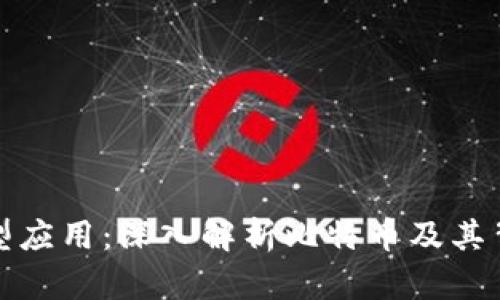 区块链技术的典型应用：深入解析比特币及其背后的革命性影响