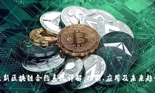 最新区块链合约系统详解：功能、应用及未来趋势