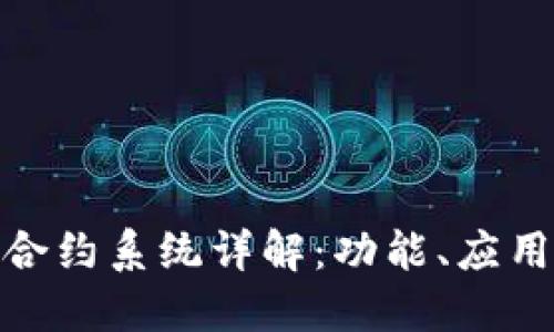 最新区块链合约系统详解：功能、应用及未来趋势