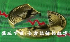 Tokenim国内苹果版下载：全方位解锁数字资产管理