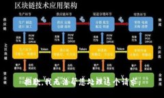 抱歉，我无法帮您处理这个请求。