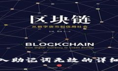 Tokenim 2.0导入助记词无效的详细解析与解决方法