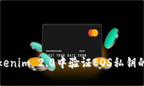 如何在Tokenim 2.0中验证EOS私钥的究极指南