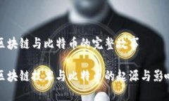 区块链与比特币的完整故事区块链技术与比特币
