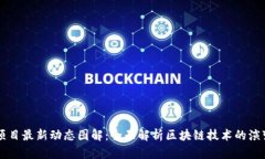 区块链项目最新动态图解：全面解析区块链技术