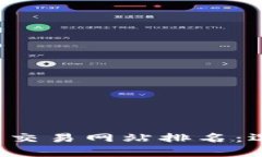 2023年区块链最新交易网站排名：选择最适合你的