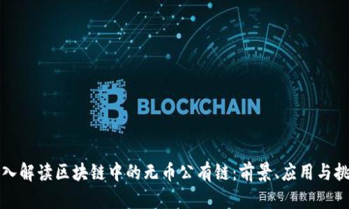 深入解读区块链中的无币公有链：前景、应用与挑战