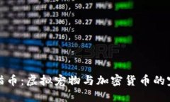 区块链猫币：虚拟宠物与加密货币的完美结合