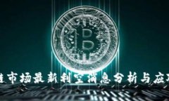 区块链市场最新利空消息分析与应对策略