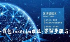如何从冷钱包Tokenim提现：详细步骤与注意事项