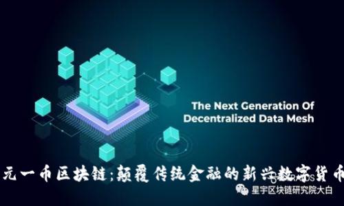 元一币区块链：颠覆传统金融的新兴数字货币