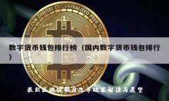 最新区块链制度改革政策解读与展望