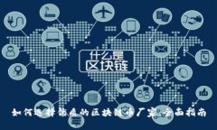 如何选择优质的区块链币厂家：全面指南