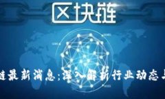 蒋涛区块链最新消息：深入解析行业动态与未来