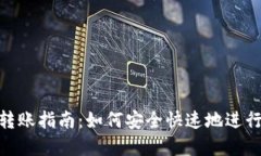 TokenIM 2.0转账指南：如何安全快速地进行数字资产