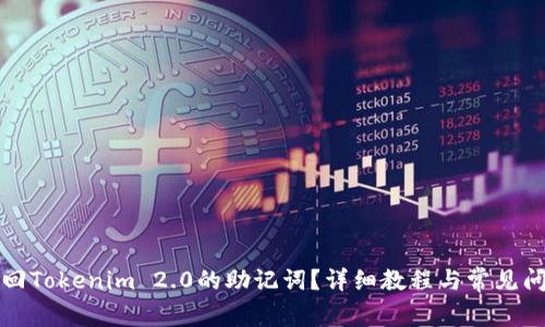 如何找回Tokenim 2.0的助记词？详细教程与常见问题解答
