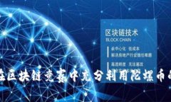 如何在区块链竞赛中充分利用陀螺币的优势