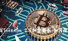 火币提币到Tokenim 2.0扣费解析：如何降低手续费？