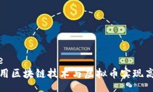 service
如何利用区块链技术与虚拟币实现高效招聘