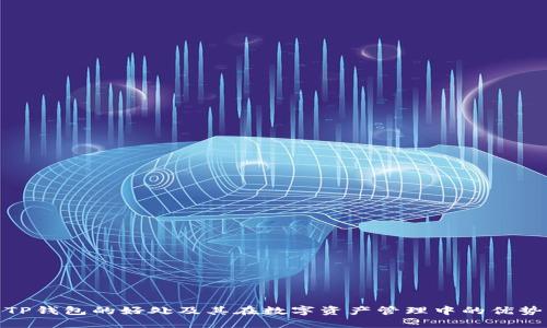TP钱包的好处及其在数字资产管理中的优势