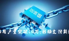 TokenIM 2.0用户量突破10万：移动支付新纪元的领先