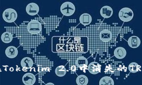 如何找回在Tokenim 2.0中消失的TRX：完整指南