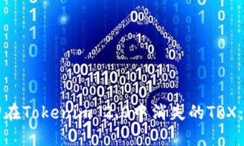 如何找回在Tokenim 2.0中消失的TRX：完整指南