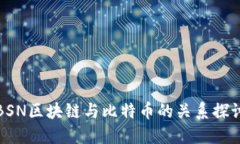 BSN区块链与比特币的关系探讨