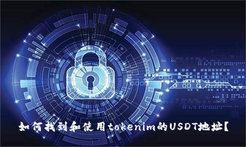如何找到和使用tokenim的USDT地址？